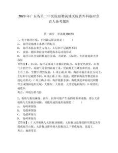 2026年廣東省第二中醫(yī)院招聘黃埔醫(yī)院普外科臨時(shí)負(fù)責(zé)人備考題庫(kù)參考答案詳解