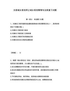 注册城乡规划师之城乡规划管理与法规复习试题附答案详解（轻巧夺冠）