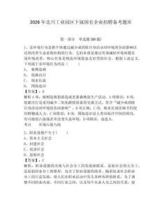 2026年北川工業園區下屬國有企業招聘備考題庫及一套完整答案詳解