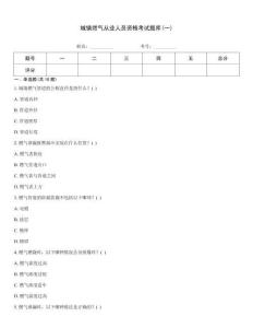 城鎮燃氣從業人員資格考試題庫(一)