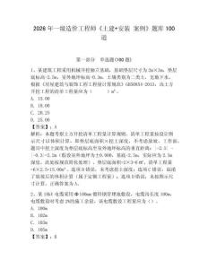 2026年一級造價工程師《土建+安裝 案例》題庫100道含完整答案【歷年真題】