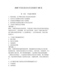2026年創(chuàng)業(yè)就業(yè)知識(shí)競(jìng)賽題庫(kù)100道附參考答案（完整版）