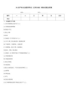 XX婦產科主治醫師考試《正常分娩》模擬試題及答案