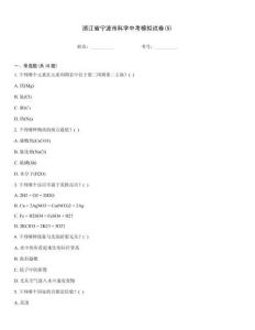 浙江省寧波市科學中考模擬試卷(5)