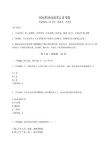 2023年度民航職業(yè)技能鑒定練習(xí)題含答案詳解（奪分金卷）