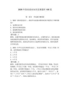 2026年創(chuàng)業(yè)就業(yè)知識(shí)競(jìng)賽題庫(kù)100道及參考答案【研優(yōu)卷】