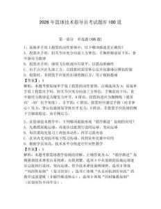 2026年篮球技术指导员考试题库100道及答案【夺冠】