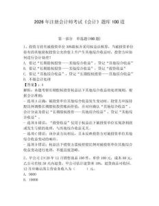 2026年注冊會計師考試《會計》題庫100道（名師系列）