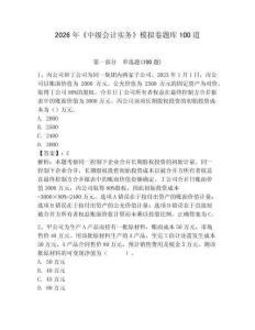 2026年《中級會計實務》模擬卷題庫100道附完整答案（名師系列）