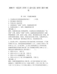 2026年一級造價工程師《土建+安裝 案例》題庫100道附參考答案（預熱題）