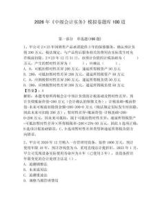2026年《中級會計實務》模擬卷題庫100道含完整答案（全優）