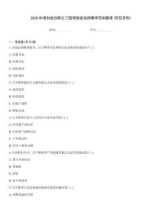 2025年理財規(guī)劃師之三級理財規(guī)劃師模考預(yù)測題庫(奪冠系列)