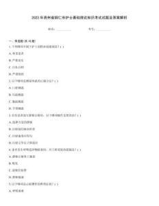 2023年貴州省銅仁市護士基礎理論知識考試試題及答案解析