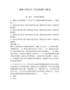 2026中級會計三科高頻題庫100道及參考答案【研優卷】
