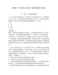 2026年《中級會計實務》模擬卷題庫100道附答案（研優卷）