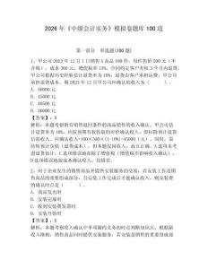 2026年《中級會計實務》模擬卷題庫100道附參考答案【模擬題】