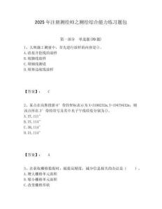 2025年注冊(cè)測(cè)繪師之測(cè)繪綜合能力練習(xí)題包有答案詳解