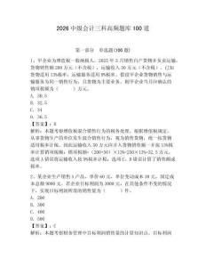 2026中級會計三科高頻題庫100道含完整答案【全國通用】