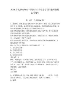 2025年秋季泉州市豐澤區云山實驗小學頂崗教師招聘備考題庫附答案詳解