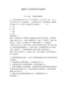 2026年注冊稅務師考試題庫含完整答案【考點梳理】