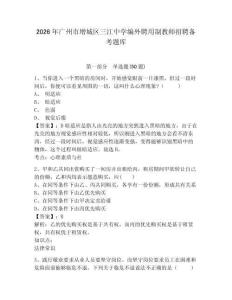 2026年廣州市增城區(qū)三江中學(xué)編外聘用制教師招聘?jìng)淇碱}庫(kù)及1套參考答案詳解