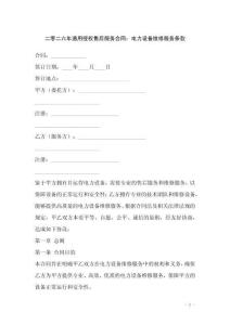 二零二六年通用授權售后服務合同：電力設備維修服務條款