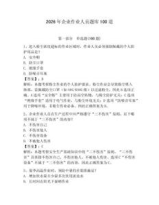 2026年企業作業人員題庫100道附答案【奪分金卷】