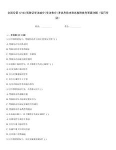 全國交管12123駕駛證學法減分(學法免分)考試考前沖刺試卷附參考答案詳解（輕巧奪冠）