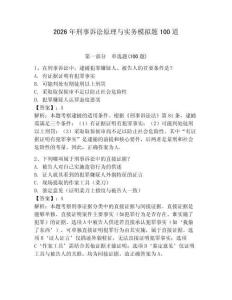 2026年刑事訴訟原理與實務模擬題100道（奪冠系列）