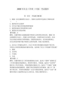 2026年社會工作師（中級）考試題庫附答案【奪分金卷】