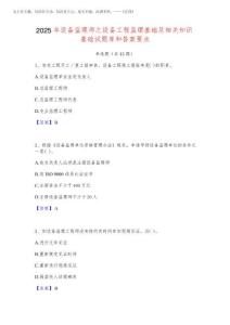 2025年設備監理師之設備工程監理基礎及相關知識基礎試題庫和答案要點
