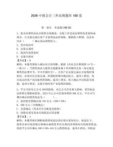 2026中級(jí)會(huì)計(jì)三科高頻題庫(kù)100道完美版
