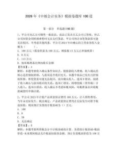2026年《中級(jí)會(huì)計(jì)實(shí)務(wù)》模擬卷題庫(kù)100道附答案（預(yù)熱題）