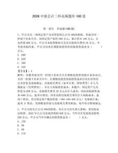 2026中級(jí)會(huì)計(jì)三科高頻題庫(kù)100道及完整答案【網(wǎng)校專(zhuān)用】