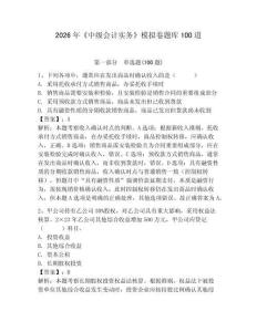 2026年《中級(jí)會(huì)計(jì)實(shí)務(wù)》模擬卷題庫(kù)100道及完整答案【網(wǎng)校專(zhuān)用】