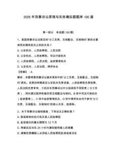 2026年刑事訴訟原理與實務模擬題題庫100道（奪冠系列）