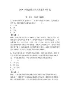 2026中級(jí)會(huì)計(jì)三科高頻題庫(kù)100道帶答案