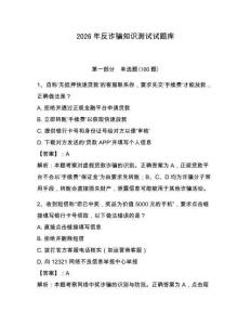 2026年反詐騙知識(shí)測(cè)試試題庫(kù)【真題匯編】