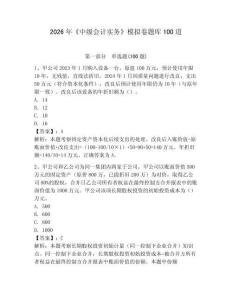 2026年《中級(jí)會(huì)計(jì)實(shí)務(wù)》模擬卷題庫(kù)100道（鞏固）