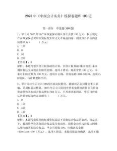 2026年《中級(jí)會(huì)計(jì)實(shí)務(wù)》模擬卷題庫(kù)100道附答案【研優(yōu)卷】