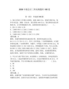 2026中級(jí)會(huì)計(jì)三科高頻題庫(kù)100道及參考答案