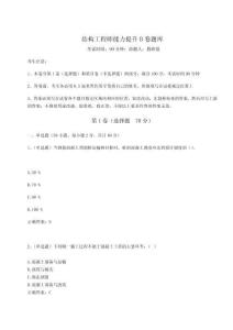 2023年度結構工程師能力提升B卷題庫【典優】附答案詳解