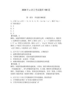 2026年c語言考試題庫100道及參考答案（輕巧奪冠）