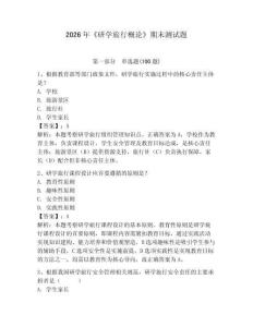 2026年《研學旅行概論》期末測試題附完整答案【網校專用】