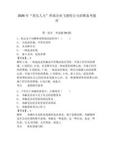 2026年“重庆人力”所属企业飞驶特公司招聘备考题库及答案详解1套