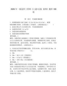 2026年一級造價工程師《土建+安裝 案例》題庫100道完整參考答案