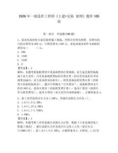 2026年一級造價工程師《土建+安裝 案例》題庫100道附參考答案【實用】