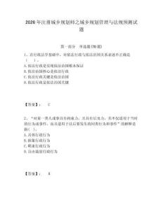 2026年注冊城鄉規劃師之城鄉規劃管理與法規預測試題含答案詳解（達標題）