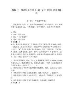 2026年一級造價工程師《土建+安裝 案例》題庫100道附答案【培優】