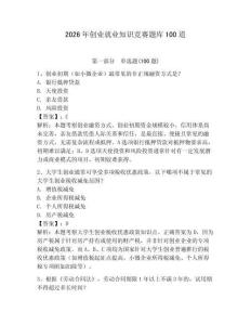 2026年創(chuàng)業(yè)就業(yè)知識(shí)競(jìng)賽題庫(kù)100道及參考答案【綜合卷】